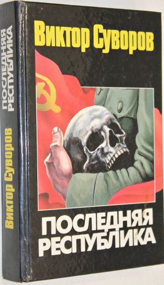 Суворов В. Последняя республика: почему Советский Союз проиграл Вторую мировую войну. М.: АСТ. 1998г.