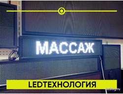 бегущая строка 21*101см белые диоды
