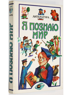 Я познаю мир.  Детская энциклопедия. Литература. М.: Олимп; АСТ.  1997г