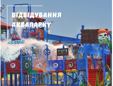 ВІДВІДУВАННЯ АКВАПАРКУ (MAKADI WATER WORLD) У ХУРГАДІ
