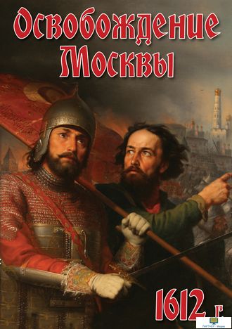 Учебный фильм. Освобождение Москвы.1612 год