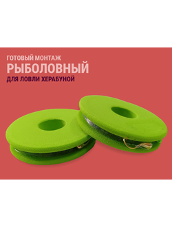 Готовый монтаж рыболовный "МОРМЫШКА" #0,25-4,5м ловли херабуной (1 уп/ 10шт)