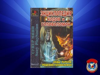 Энциклопедия кодов и головоломок Playstation 1