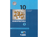 Поляков Информатика 10кл. Базовый и углубленный уровни в двух частях (Комплект) (Бином)