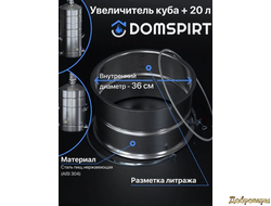Увеличитель куба 20 л со шкалой и зиговкой Домспирт