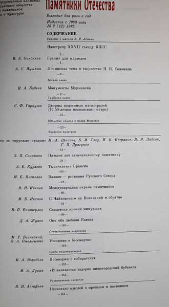 Памятники Отечества. № 2(12) за 1985 год. М.: Советская Россия. 1985г.