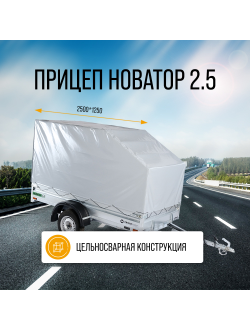 Легковой автоприцеп НОВАТОР 2.5 / 2500x1300 мм