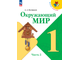 Плешаков (Школа России) Окружающий мир Учебник 1 кл. в 2-х чч. (Комплект) (Просв.)