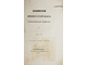 Макарий (Миролюбов Н. К.). Памятники церковных древностей в Нижегородской губернии. СПб.: В Синодальной Тип., 1857.