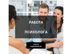 Работа психолога