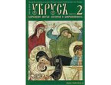 журнал &quot;Убрус&quot; № 2 скачать бесплатно