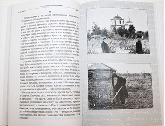 Игумен Никон (Воробьев). Путь духовной жизни. Составитель А.И. Осипов. Алавастр. 2018г.