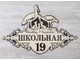 адресная табличка