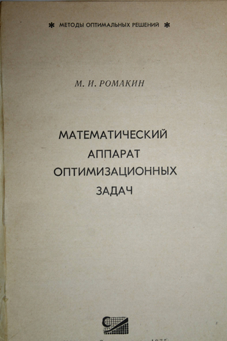 Ромакин М.И. Математический аппарат оптимизационных задач. М.: Статистика. 1975г.
