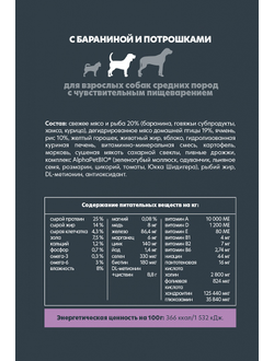 AlphaPet (АльфаПет) Superpremium сухой корм для взрослых собак средних пород с чувствительным пищеварением с бараниной и потрошками, 2 кг