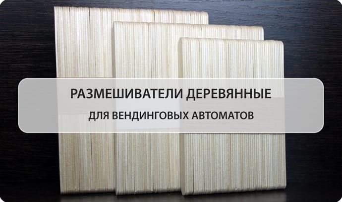 Деревянные размешиватели для вендинга и торговых автоматов формата To Go