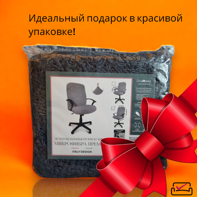 Чехол на компьютерное кресло Графит . ЗАЩИТА МЯГКОЙ МЕБЕЛИ ОТ ЖИВОТНЫХ.