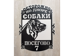Табличка собаки во дворе