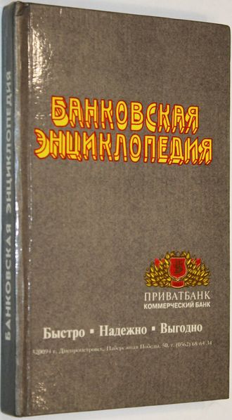 Банковская энциклопедия. Под. ред. С.И.Лукаш, Л.А.Малютиной. Днепропетровск: Каисса плюс. 1994г.