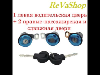 Комплект личинок замка двери Ситроен Берлинго Пежо Партнер (модификация 1)