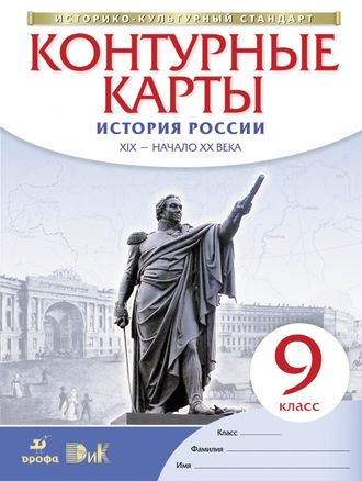 Контурные карты по истории России XIX - начало XX века 9кл. Историко-культурный стандарт (ДРОФА)