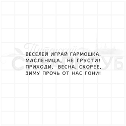 штамп стихи о Масленице