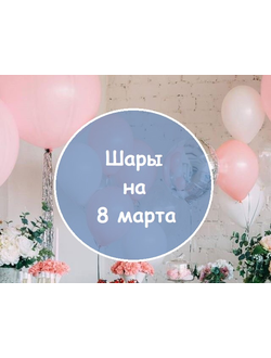 воздушные шары на 8 марта в Краснодаре