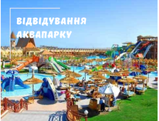 ВІДВІДУВАННЯ АКВАПАРКУ (Jungle Aquapark та Neverland) У ХУРГАДІ