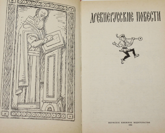 Древнерусские повести. Пермь: Пермское книжное издательство. 1991г.