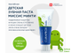 Зубная паста Curaprox Kids Миссис Минти