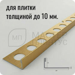 Профиль для плитки из нержавеющей стали 10 мм. NEEXY PVS94-16 SMG Песок матовый