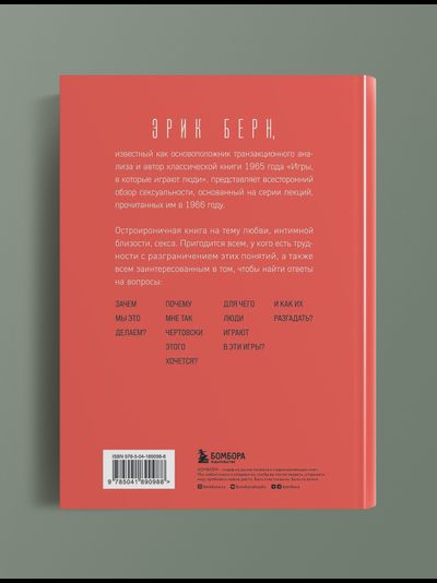 Секс в человеческой любви. Э.Берн