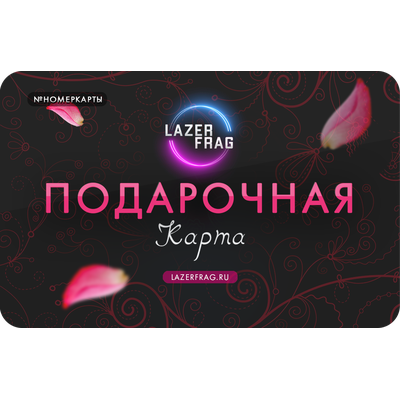 Электронные подарочные карты на 8 марта LAZERFRAG, Петрозаводск (Лотос Plaza)