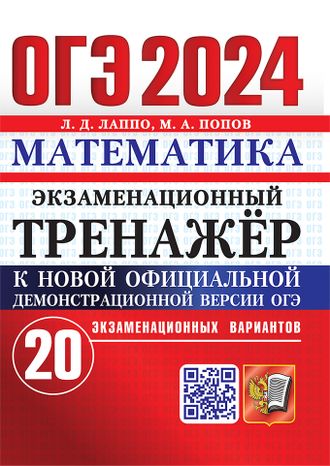 ОГЭ 2024 Математика 20 вариантов Экзаменационный тренажер/Лаппо (Экзамен)