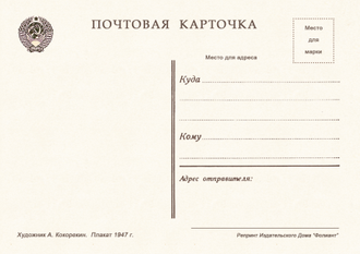 7616 А Кокорекин плакат 1947