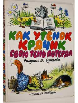 Пляцковский М. Как утенок Крячик свою тень потерял. М.: Астрель, Планета детства. 2001г.