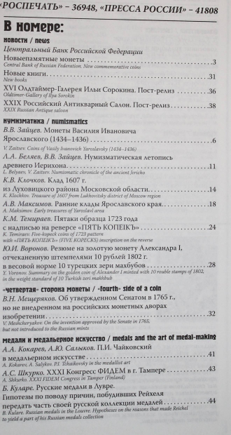 Нумизматика. Научно-информационный журнал. № (4) 27, ноябрь 2010. М.: Нумизматическая литература, 2010.