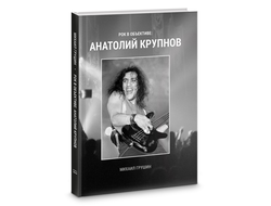 Книга - Рок в объективе: Анатолий Крупнов - подарочное издание