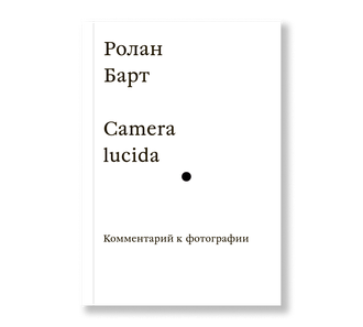 Camera lucida. Комментарий к фотографии. Ролан Барт