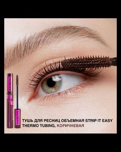 Тушь для ресниц объемная STRIP IT EASY с инновационной формулой THERMO TUBING коричневая
