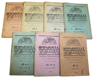 Экономическая жизнь. Ежемесячный экономический журнал. №1-12 [Годовой комплект].