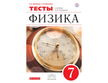 Ханнанов, Ханнанова Физика 7кл. Тесты/УМК Перышкин (ДРОФА)