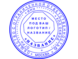 Печать +для организации, заказать печать фирмы , заказать новую печать, заказать печать организации