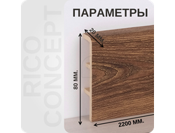 Плинтус из вспененного ПВХ Rico Concept 80212 размеры - длина, высота, толщина