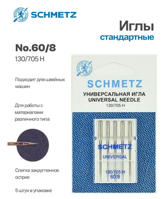 Иглы бытовые SCHMETZ Универсальные 130/705H №60- 5 шт