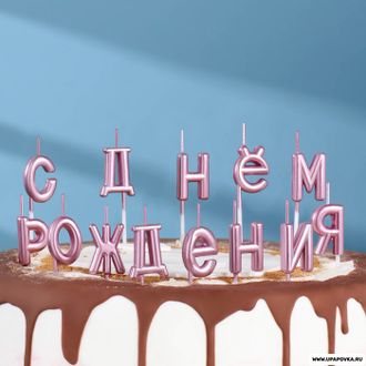 Свечи для торта "С Днём Рождения" Розовые