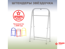 Штендер рекламный