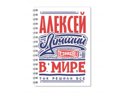 Тетрадь #9 Алексей