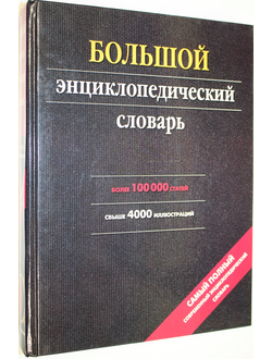Большой энциклопедический словарь. М.: АСТ. 2003г.