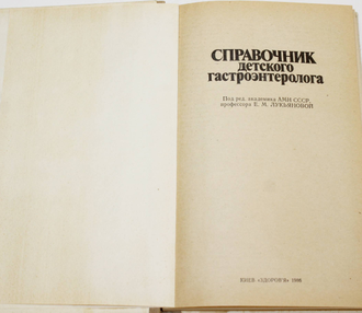 Справочник детского гастроэнтеролога. Киев: Здоровье. 1986г.